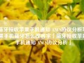 蓝牙接收苹果手机通知 ANCS协议分析苹果手机蓝牙怎么改名字「蓝牙接收苹果手机通知 ANCS协议分析」