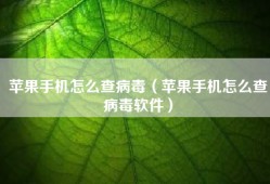 苹果手机怎么查病毒（苹果手机怎么查病毒软件）