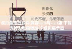 虚拟显示器软件(兼容win10与win11版)下载 支持为电脑增加4个虚拟显示器