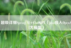 超级详细Spring AI+ChatGPT（java接入OpenAI大模型）