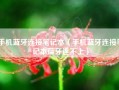 手机蓝牙连接笔记本（手机蓝牙连接笔记本蓝牙连不上）