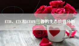 ETH、ETC和ETHW三者的生态价值分析