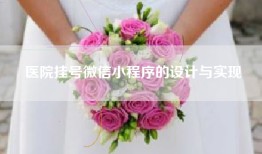 医院挂号微信小程序的设计与实现