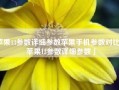 苹果13参数详细参数苹果手机参数对比「苹果13参数详细参数」