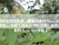 诗和远方的选择，来自日本的 NuAns NEO 手机neo手机「诗和远方的选择，来自日本的 NuAns NEO 手机」